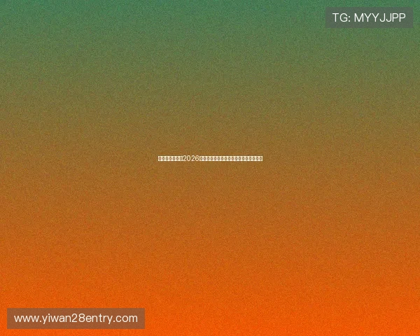 体育娱乐中心：2026世界杯球员表现点评与明星球员亮点盘点