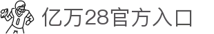 亿万28官方入口 - (中国)三沙亿万28官方入口环保科技公司欢迎您